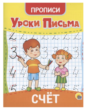 Прописи А5 Проф-Пресс Уроки письма Счёт