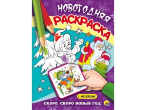 Раскраска А4 Новогодняя, скоро, скоро Новый Год