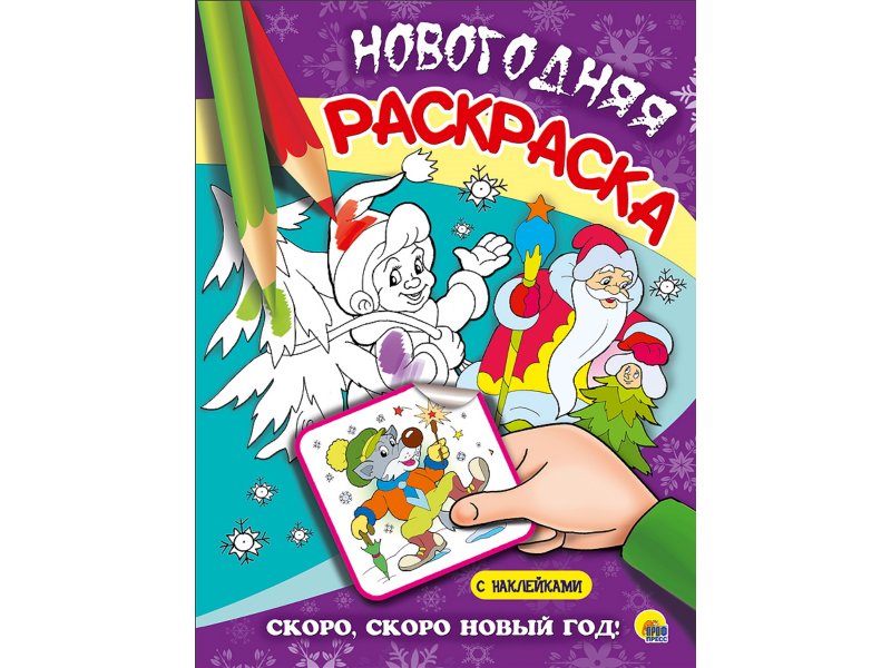 Раскраска А4 Новогодняя, скоро, скоро Новый Год