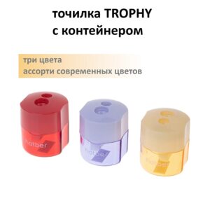 Точилка для карандашей Hatber ТРОФИ, 2 отверстия,с контейнером ассорти 3цв.