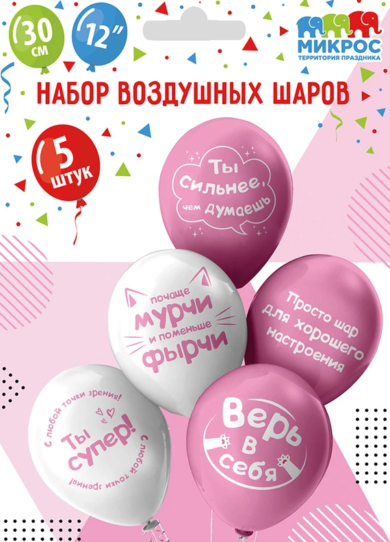 Шары воздушные 12", КОМПЛЕКТ 5шт. Для хорошего настроения!