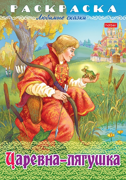 Раскраска книжка А4 Любимые сказки Царевна-Лягушка